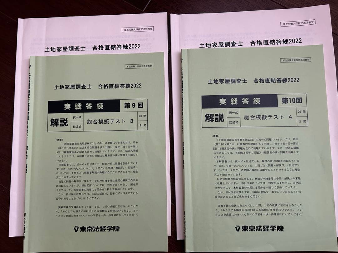 土地家屋調査士 合格直前答練2022【値下げ】