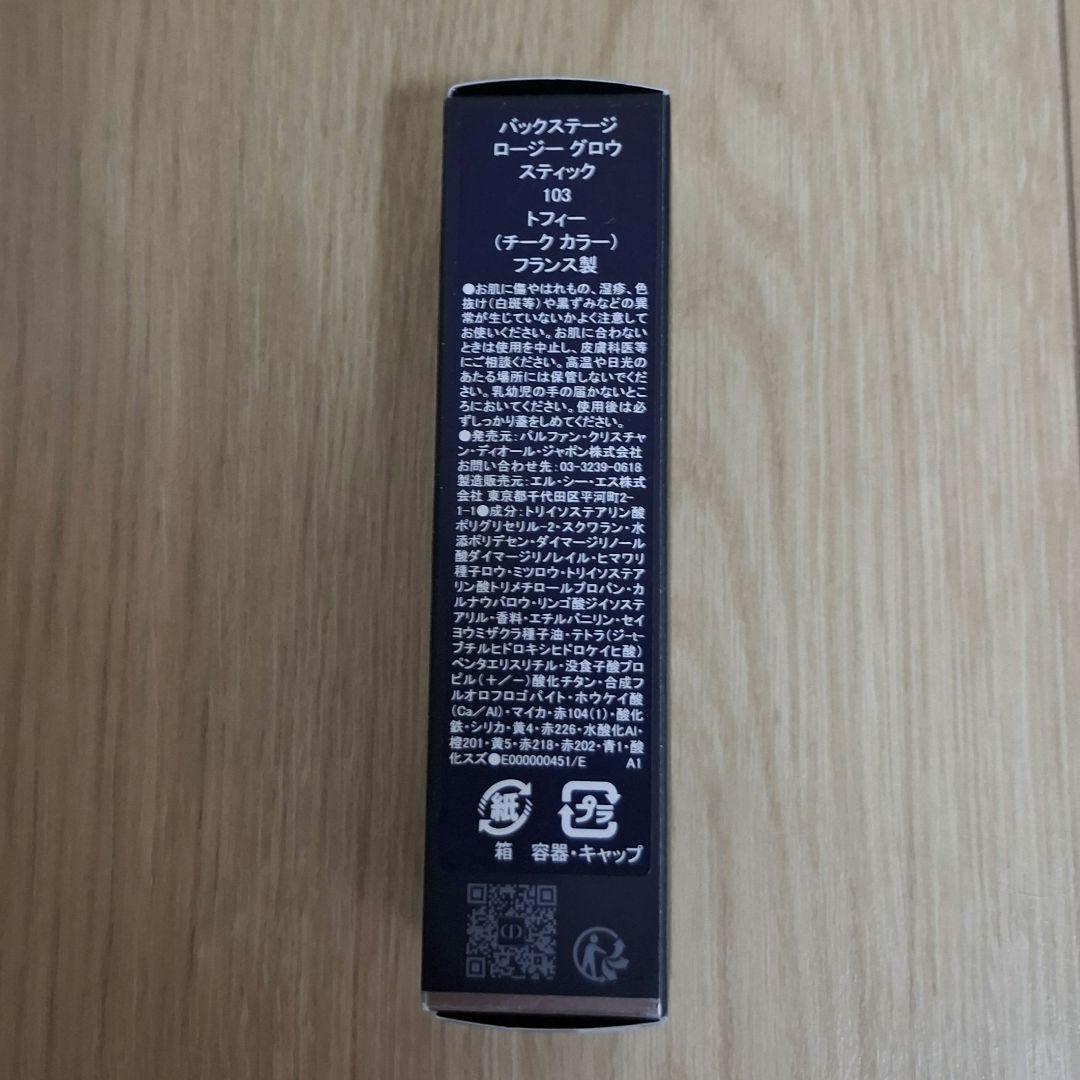 新品　Dior　ロージーグロウスティック　103