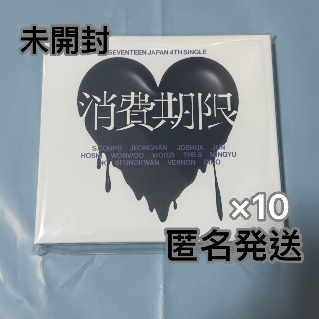 SEVENTEEN セブチ 消費期限 初回限定A盤 未開封新品 10枚