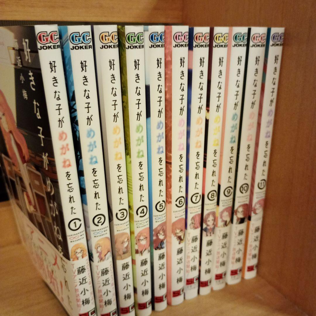 好きな子がめがねを忘れた　1巻〜11巻