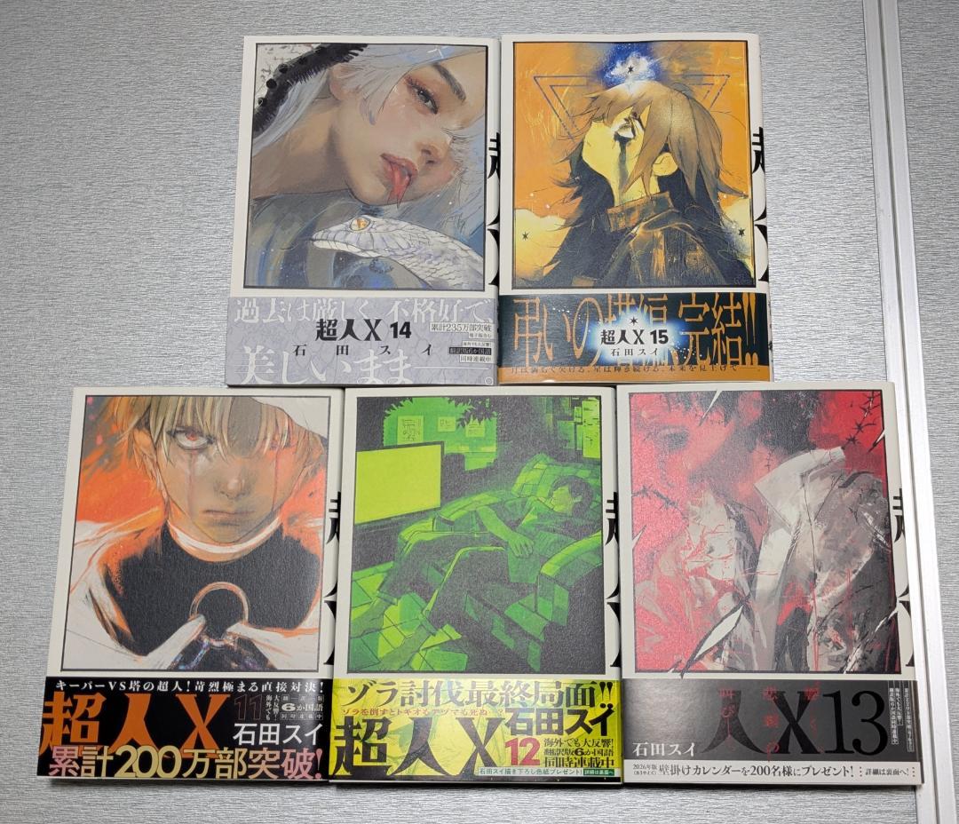 全15巻セット 全巻初版・帯付き 「超人X」石田スイ