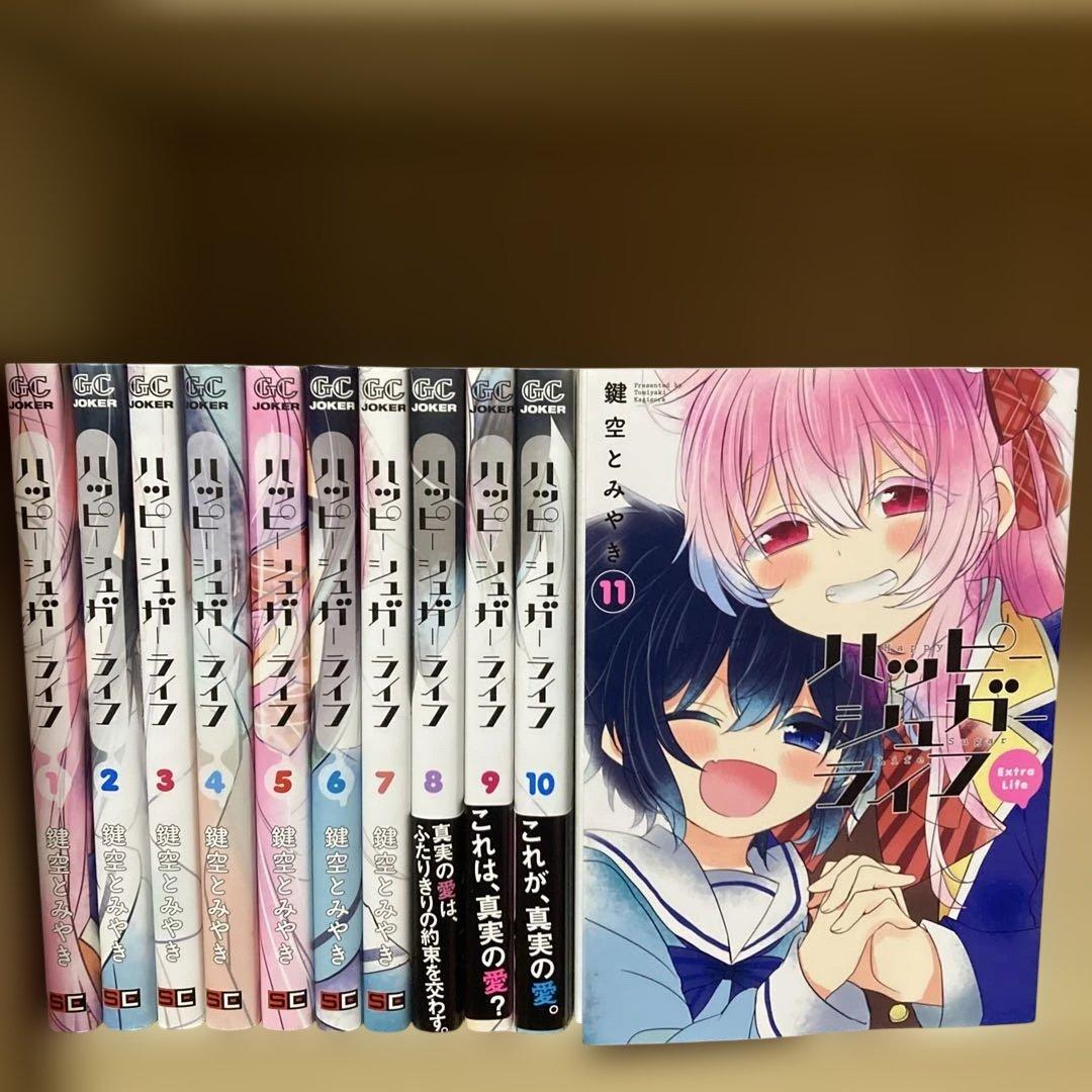 良品❗️初版7冊❗️送料無料❗️ハッピーシュガーライフ全巻1〜11巻 鍵空とみやき