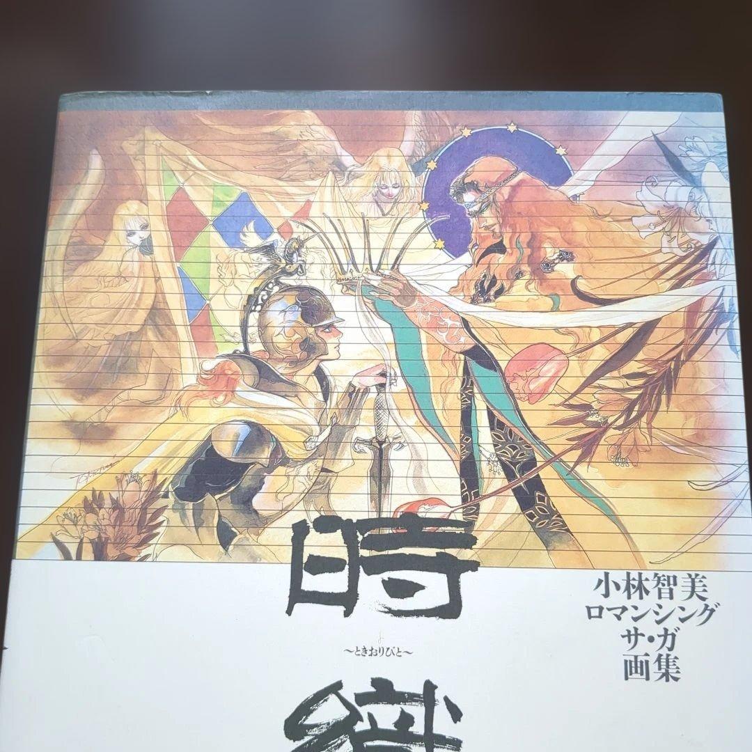 【激レア初版】時織人　小林智美　ロマンシングサガ　画集　NTT出版