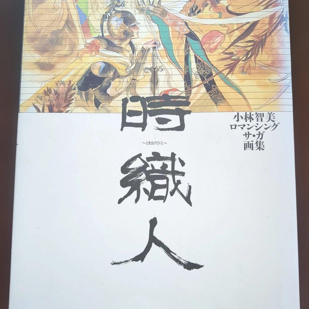 【激レア初版】時織人　小林智美　ロマンシングサガ　画集　NTT出版