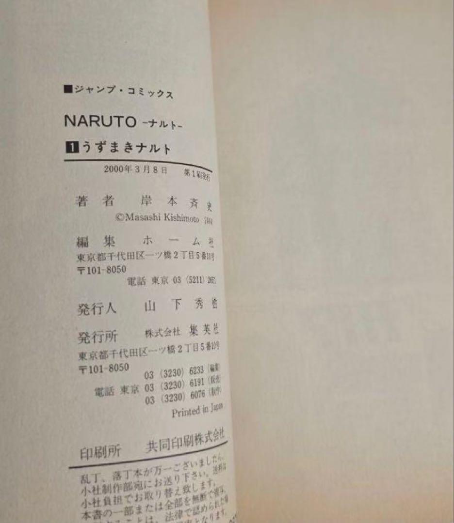 NARUTO　1巻　初版 岸本斉史