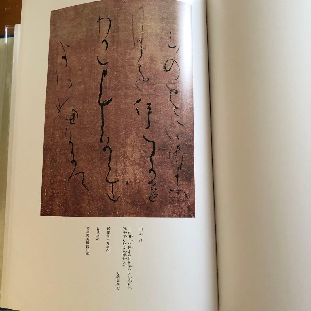 水穂会 日比野五鳳 自撰集 昭和57年刊行 大塚巧藝社
