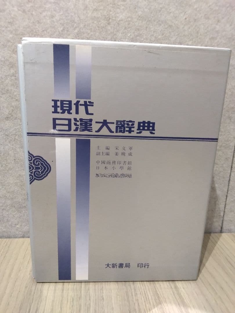 現代日漢大辞典