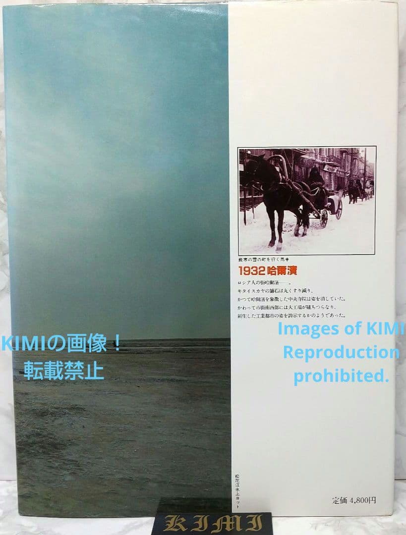 満洲の旅 1982 ハルピン 1982 単行本 北小路健,渡部まなぶ