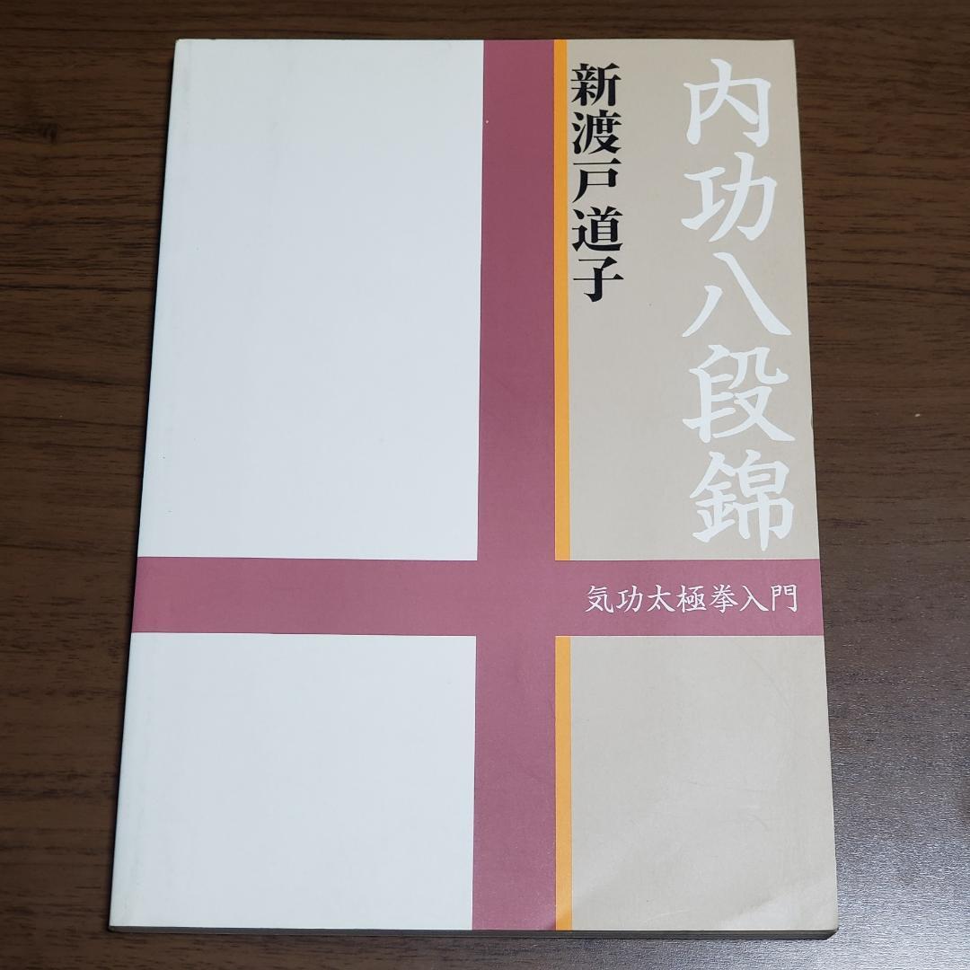 内功八段錦　気功太極拳入門　新渡戸道子