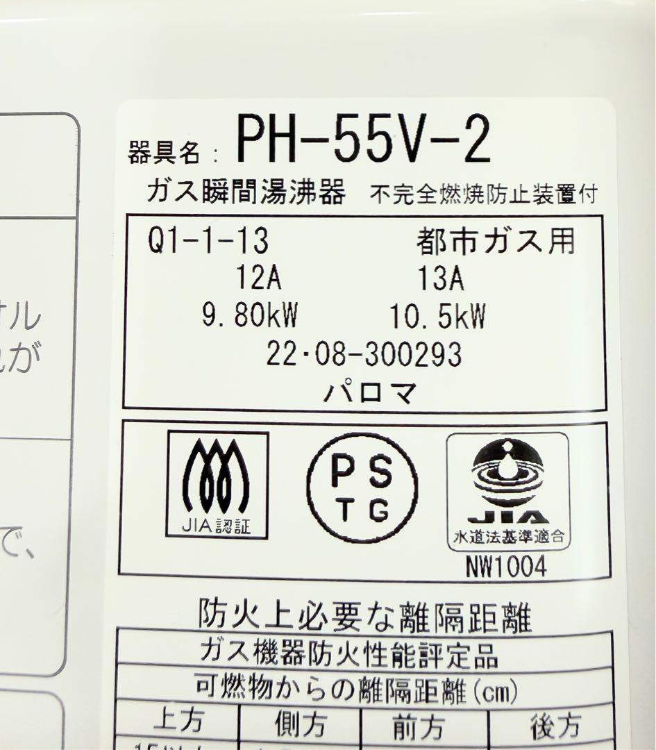 2022年製パロマ 小型湯沸器 都市ガス PH-55V瞬間湯沸かし器