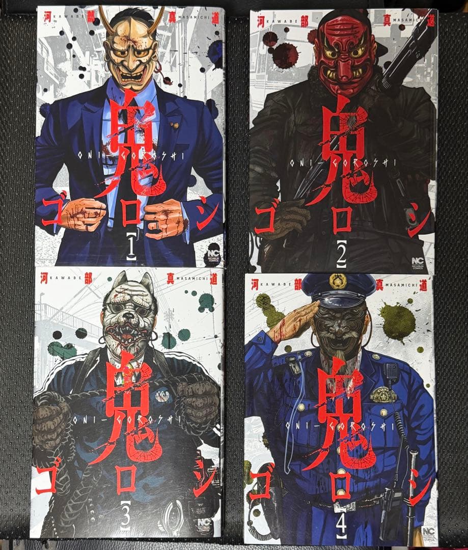 鬼ゴロシ 全巻セット