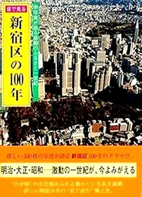 ⭐ 目で見る新宿区の100年 ⭐ 350枚のレトロな写真が語る新宿区 絶版本