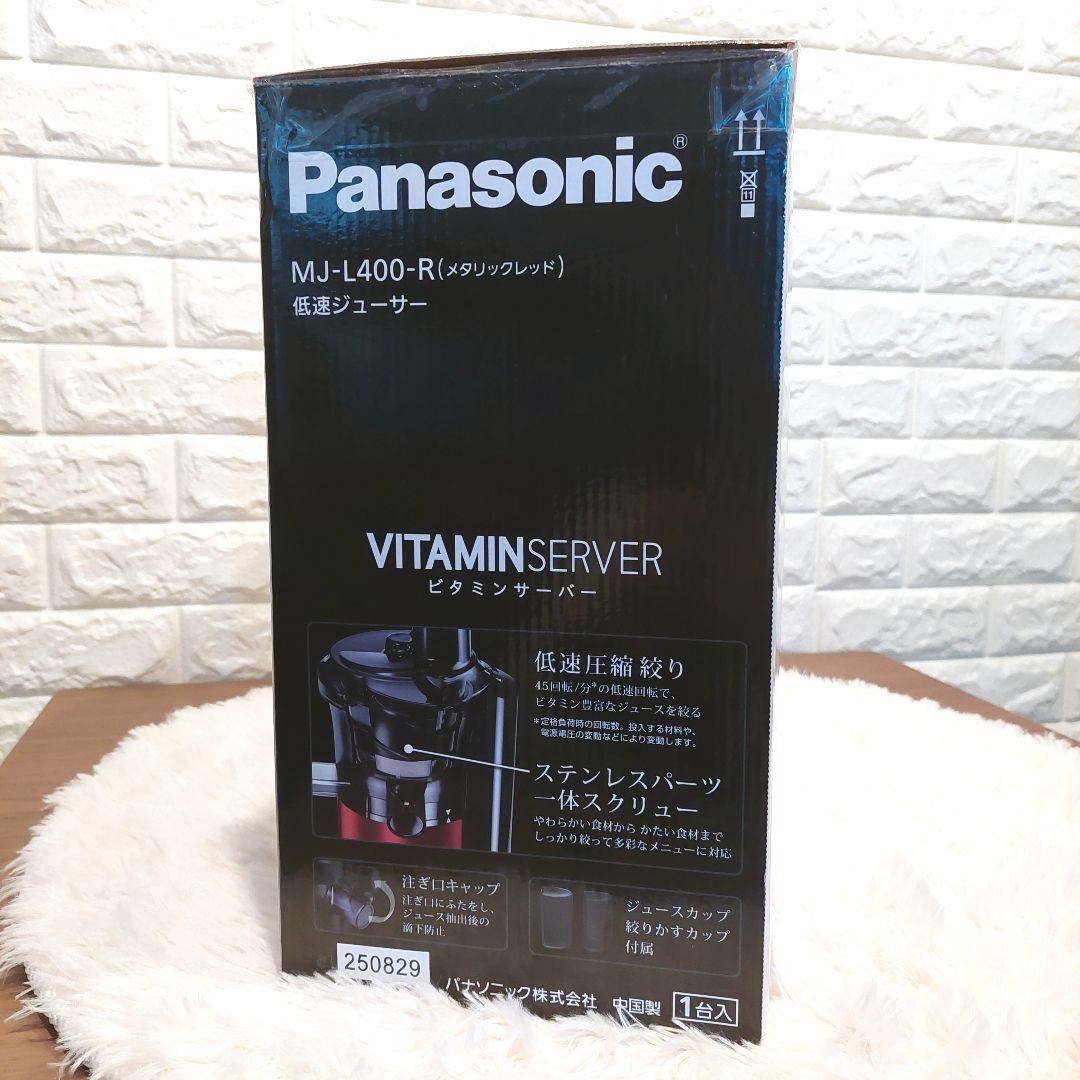【開封未使用】パナソニック MJ-L400-R 低速圧搾ジュース器