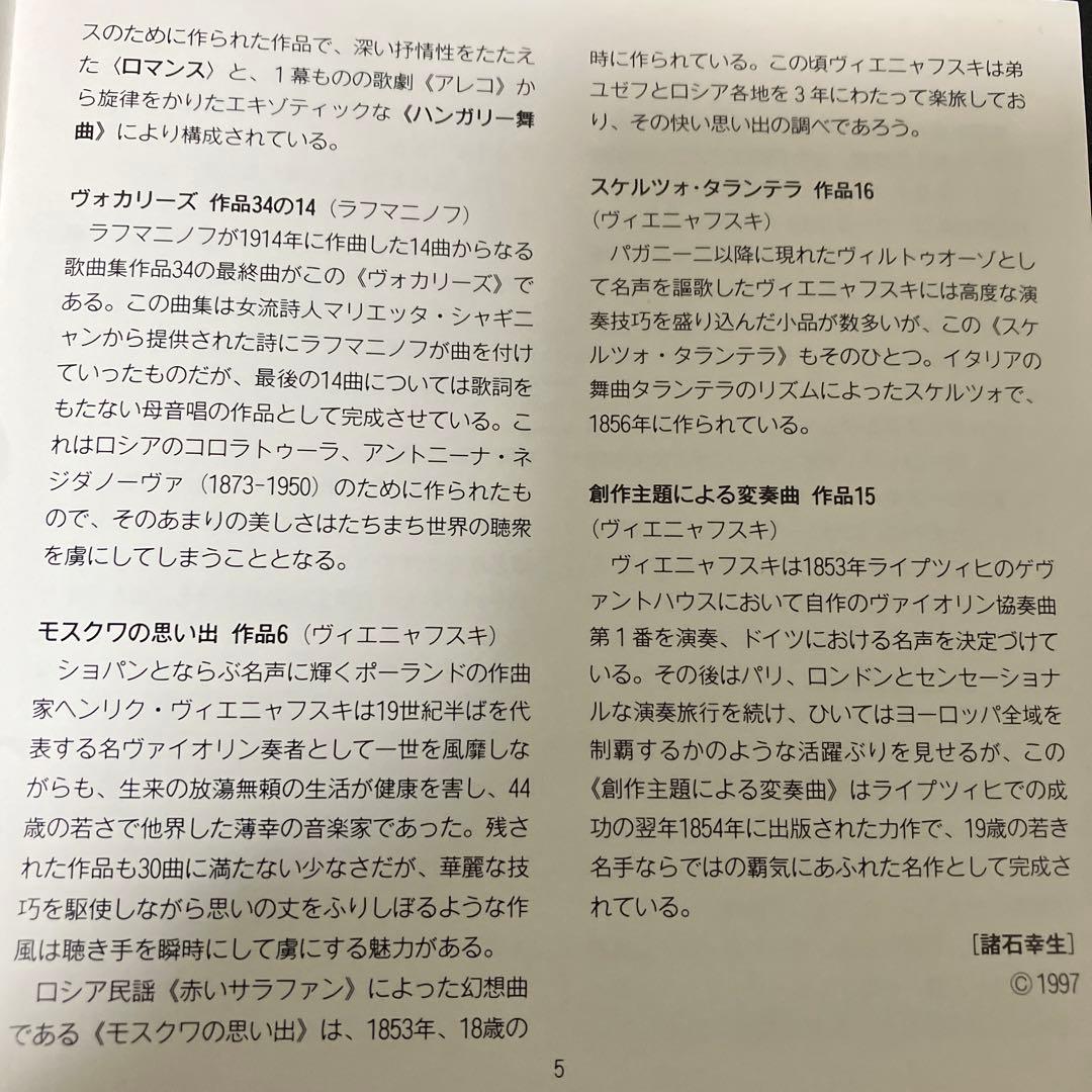 【売約済】諏訪内晶子／メロディ