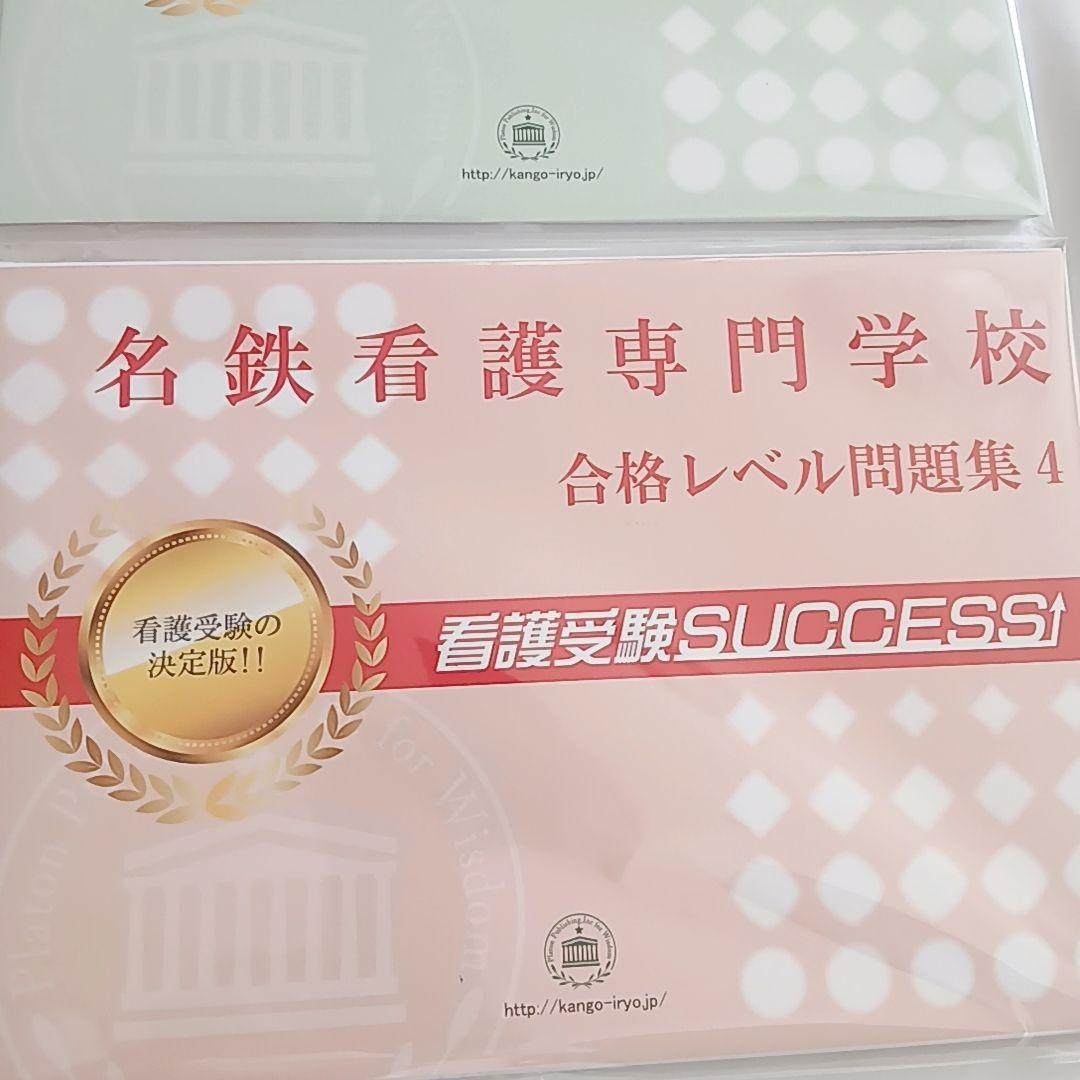 名鉄看護専門学校 合格レベル問題集 1〜5