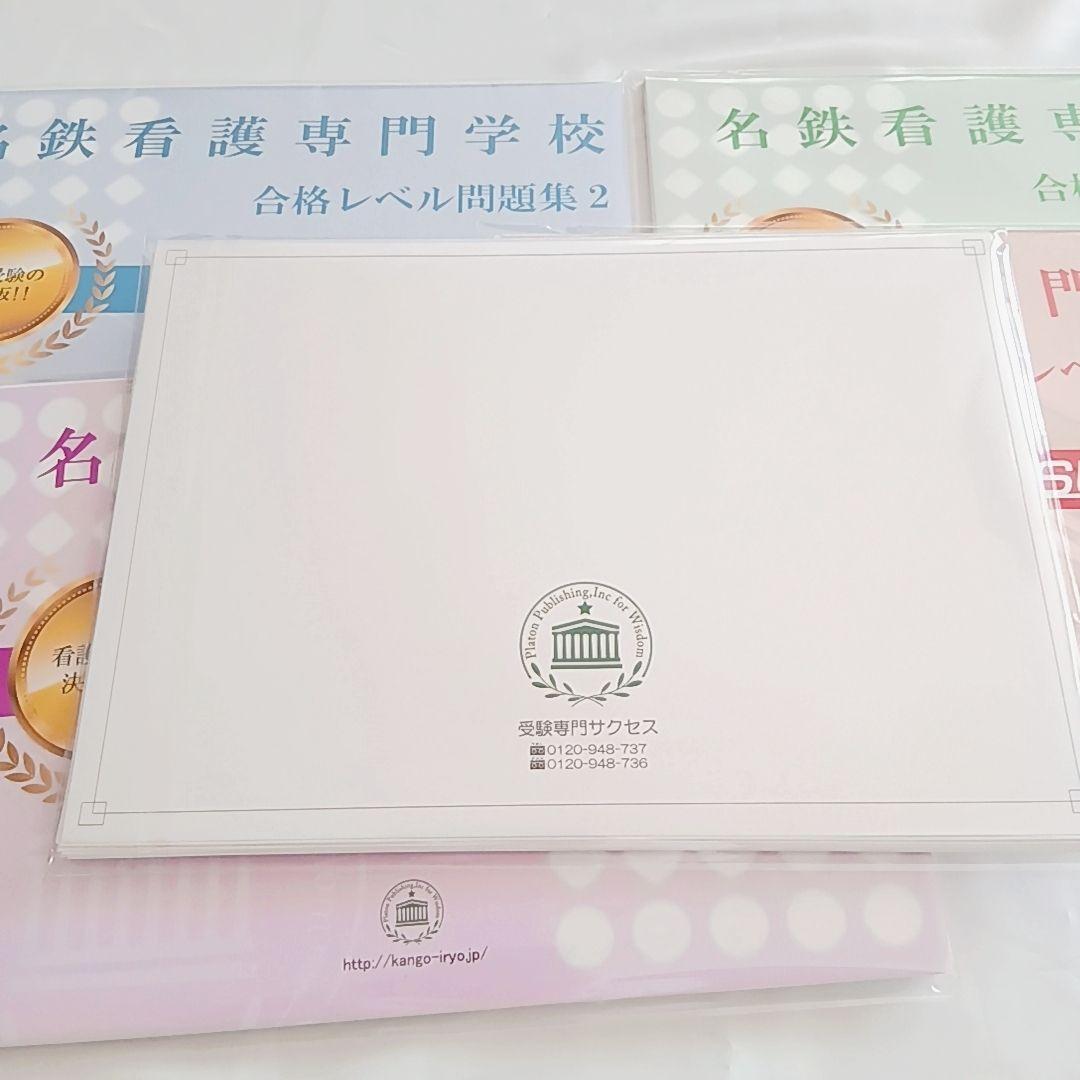 名鉄看護専門学校 合格レベル問題集 1〜5