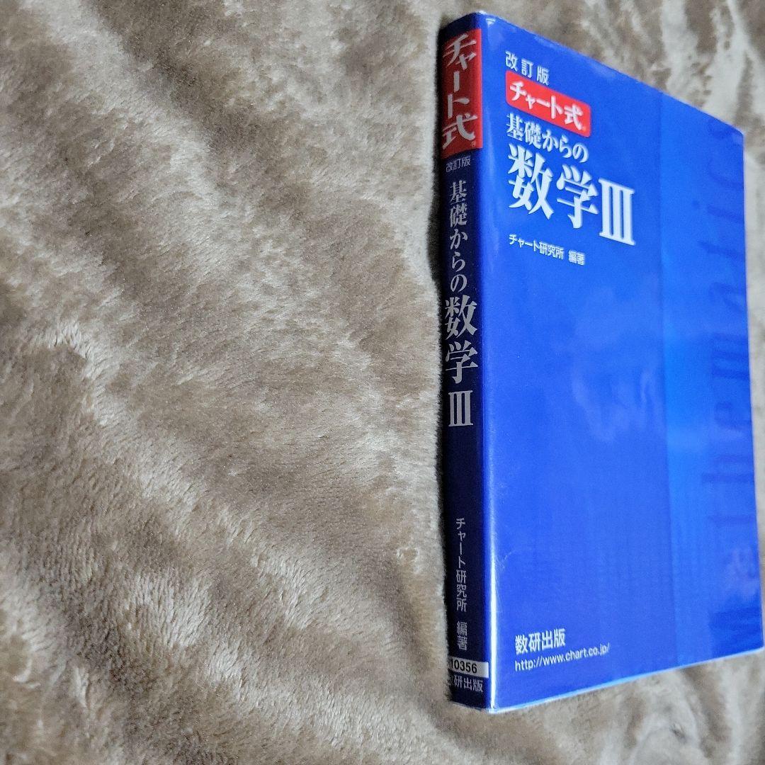 数研出版 改訂版 チャート式基礎からの数学3