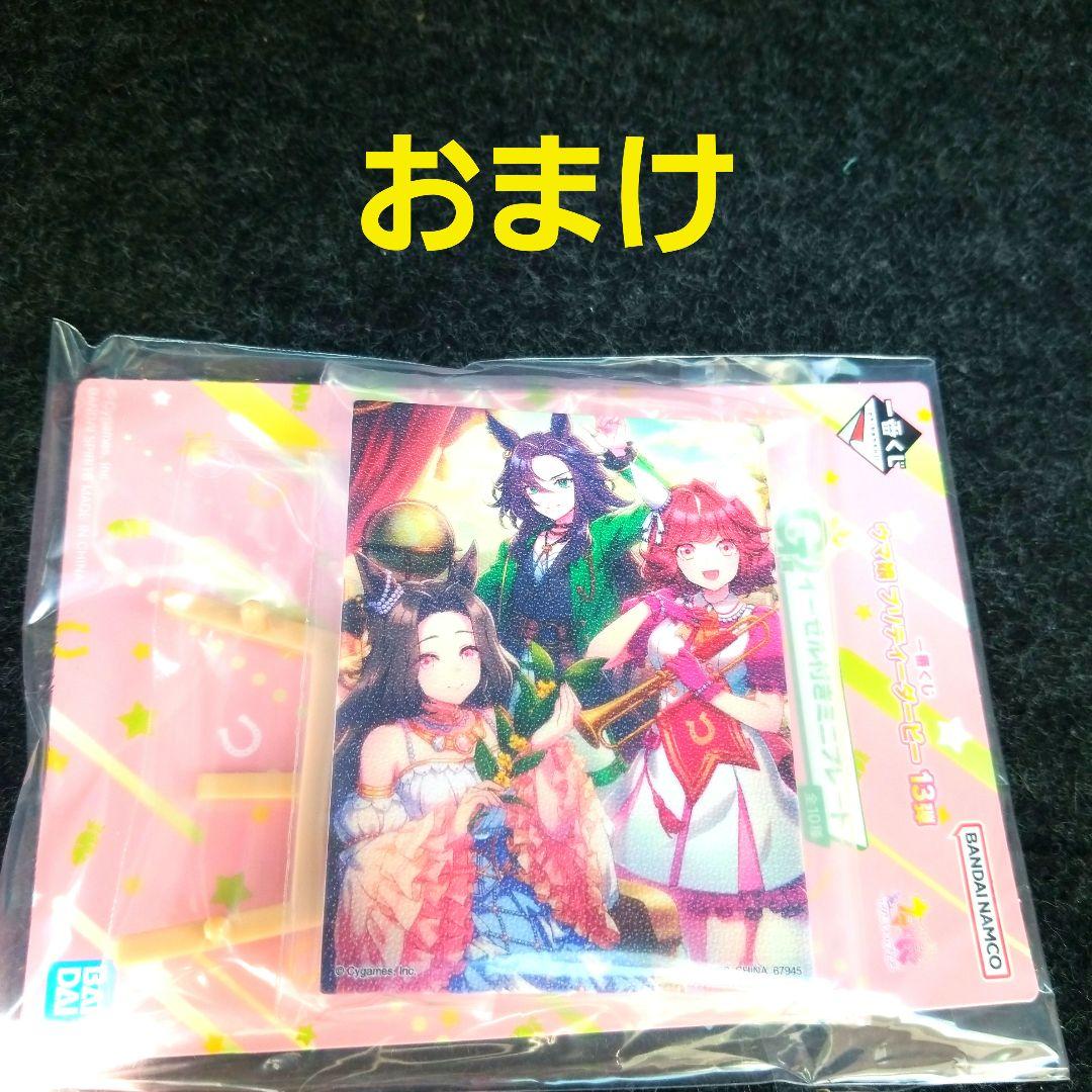 一番くじプリティダービーA賞&おまけ付き