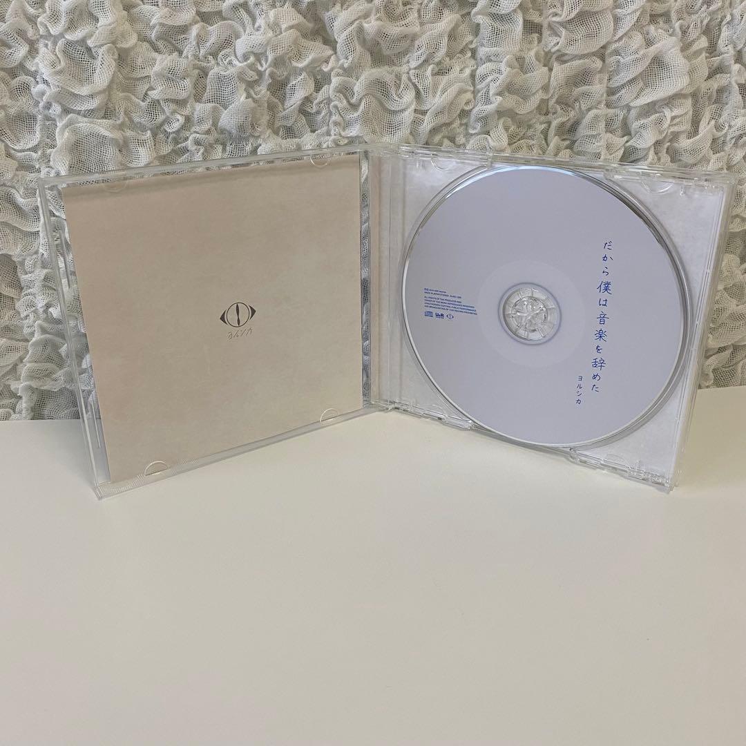 だから僕は音楽を辞めた　 ヨルシカ　初回限定