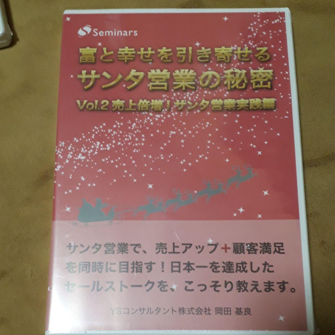 【新品未使用】富と幸せを引き寄せるサンタ営業の秘密　3本セット　オーディオCD