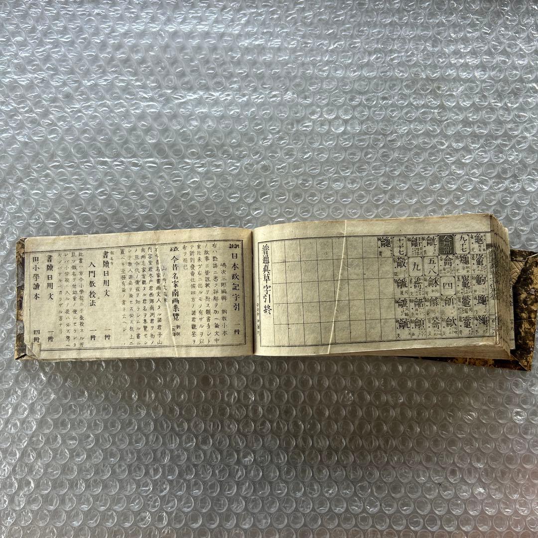 明治12年 普通草堂字引大全 高木弘周 和綴じ本