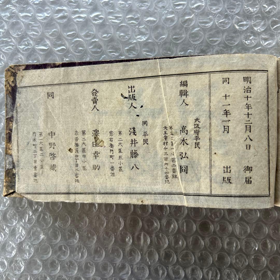 明治12年 普通草堂字引大全 高木弘周 和綴じ本