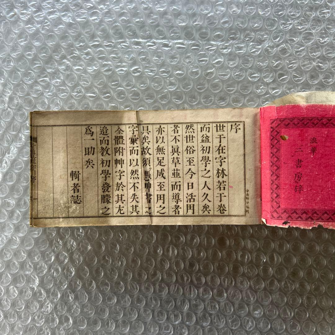 明治12年 普通草堂字引大全 高木弘周 和綴じ本