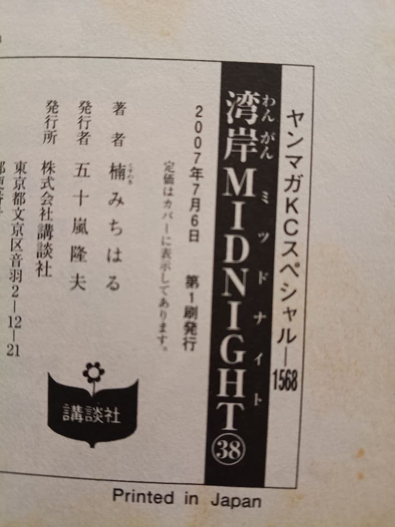 ★湾岸MIDNIGHT(ミッドナイト) 30巻〜42巻 初版 楠みちはる☆