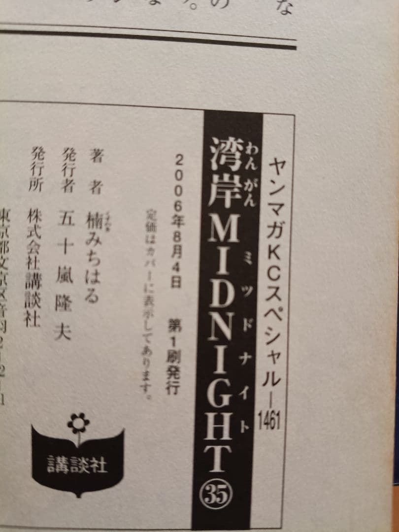 ★湾岸MIDNIGHT(ミッドナイト) 30巻〜42巻 初版 楠みちはる☆