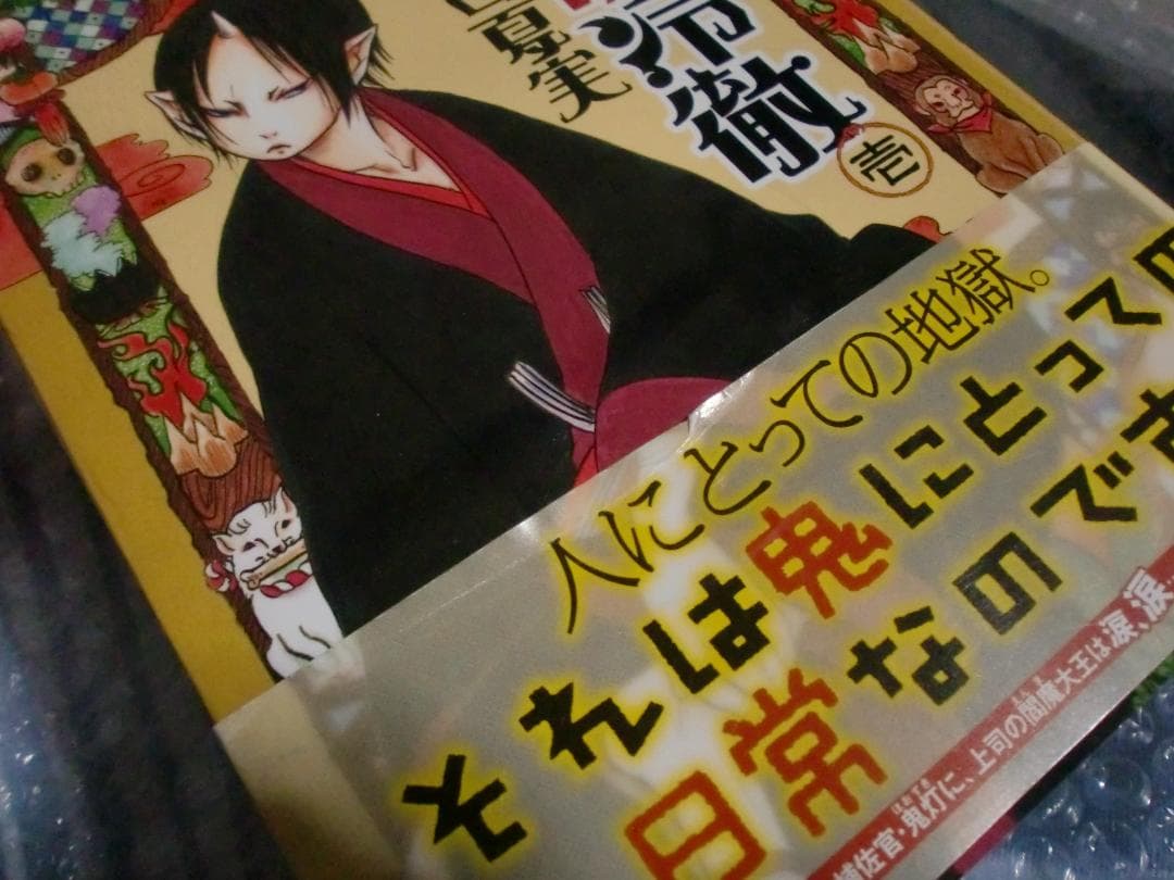 【多数 初刷 帯あり】鬼灯の冷徹 1～31巻