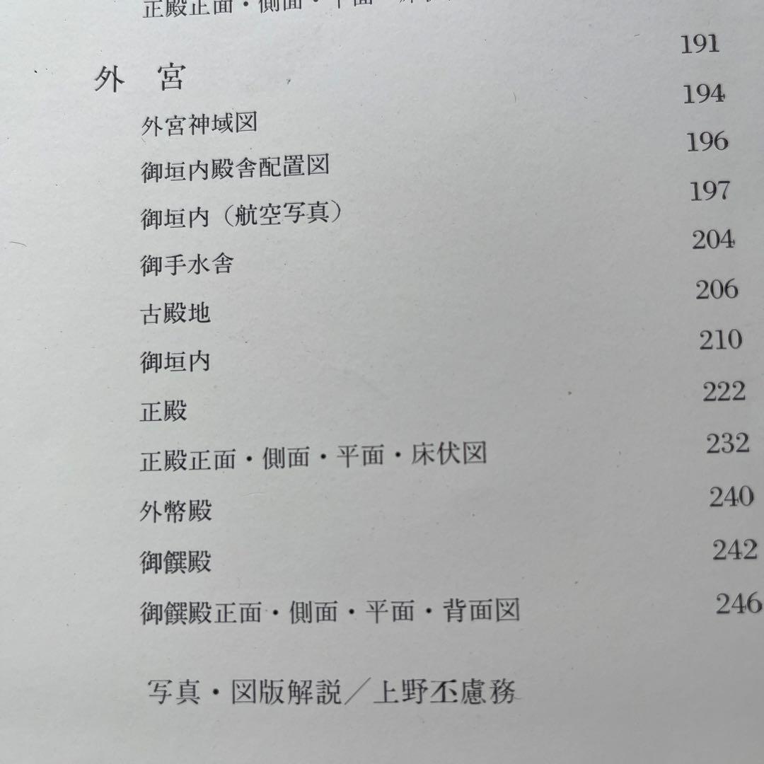 伊勢　日本建築の原形　朝日新聞社　昭和37年 丹下健三　川添　登　渡辺義雄