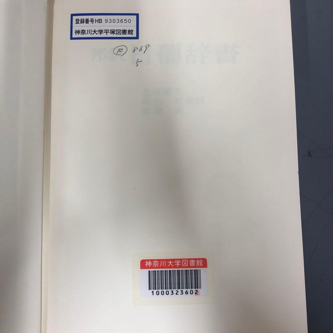 【中古本】邦訳　日葡辞書　牽引　2冊セット