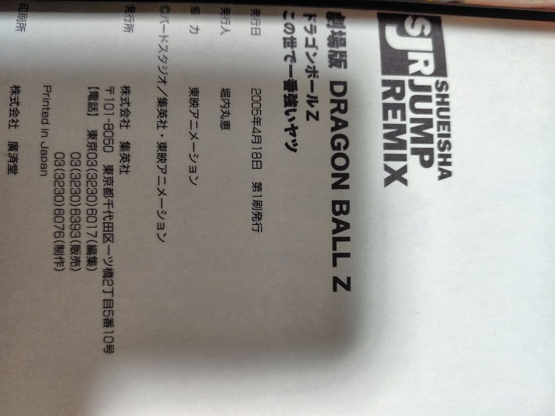 ドラゴンボール & ドラゴンボールZ リミックス版全初版本