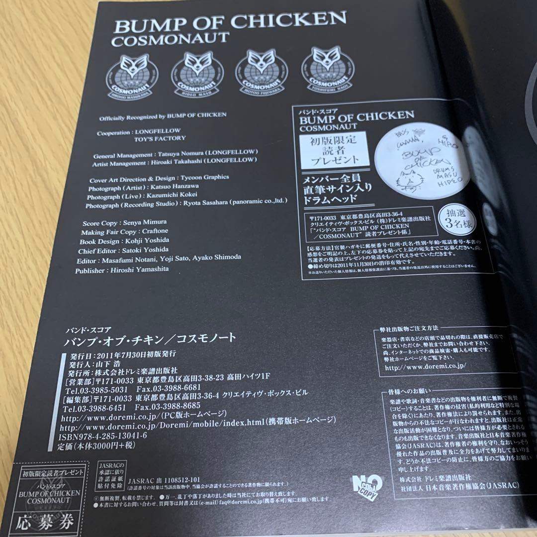 BUMP OF CHICKEN COSMONAUT バンドスコア