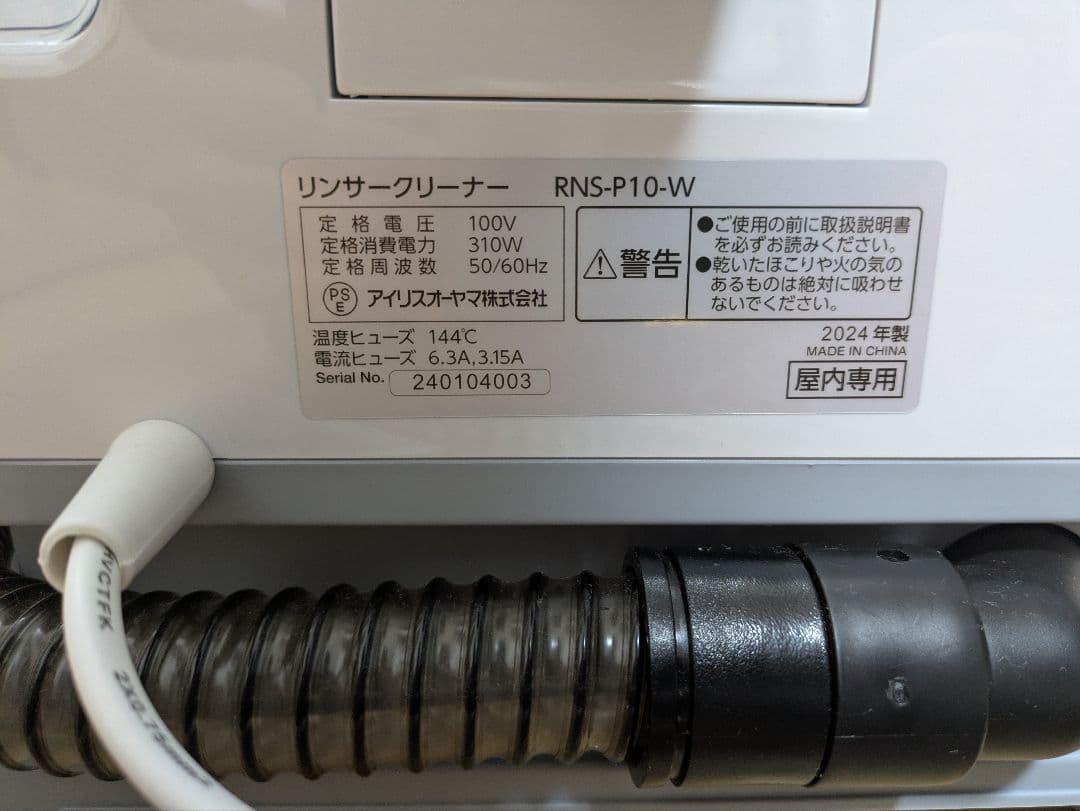 RNS-P10-W リンサークリーナーアイリスオーヤマ