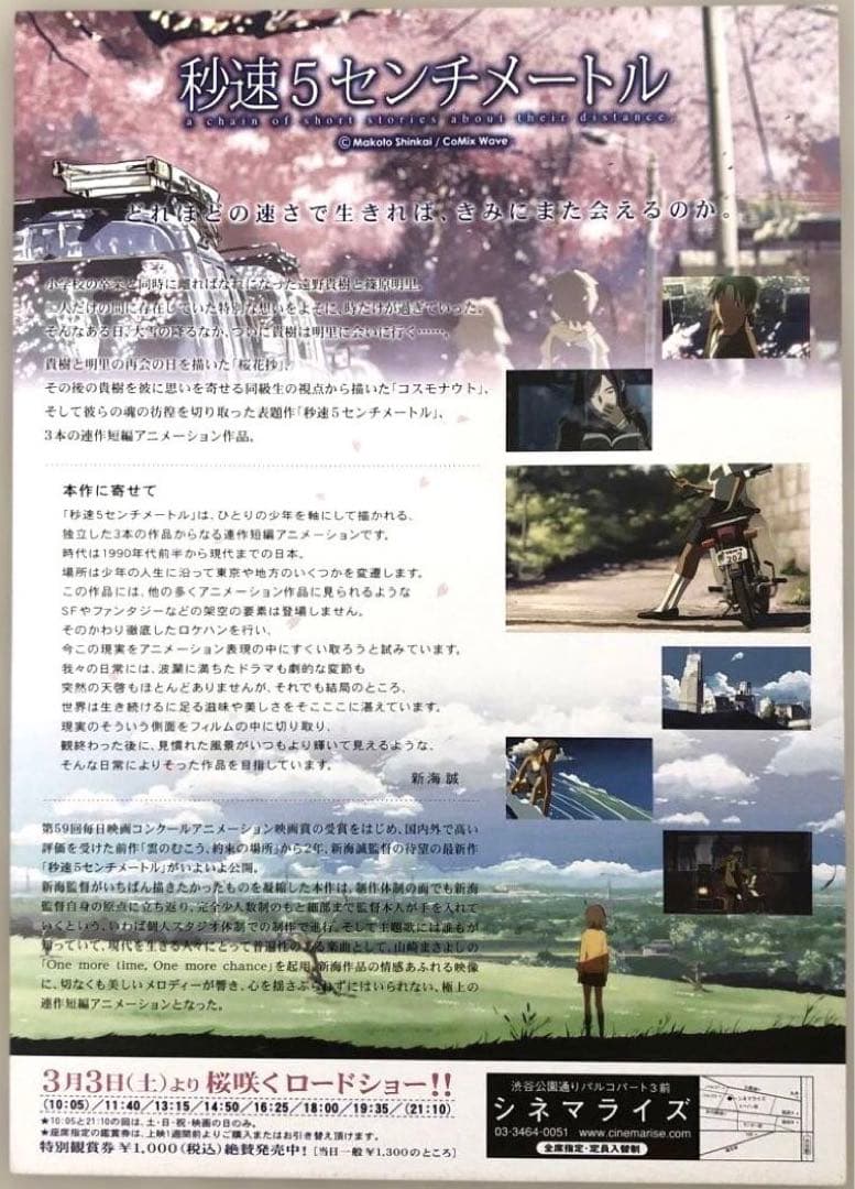 お値下げしました。新海誠監督　秒速5センチメートル　チラシセット　映画フライヤー