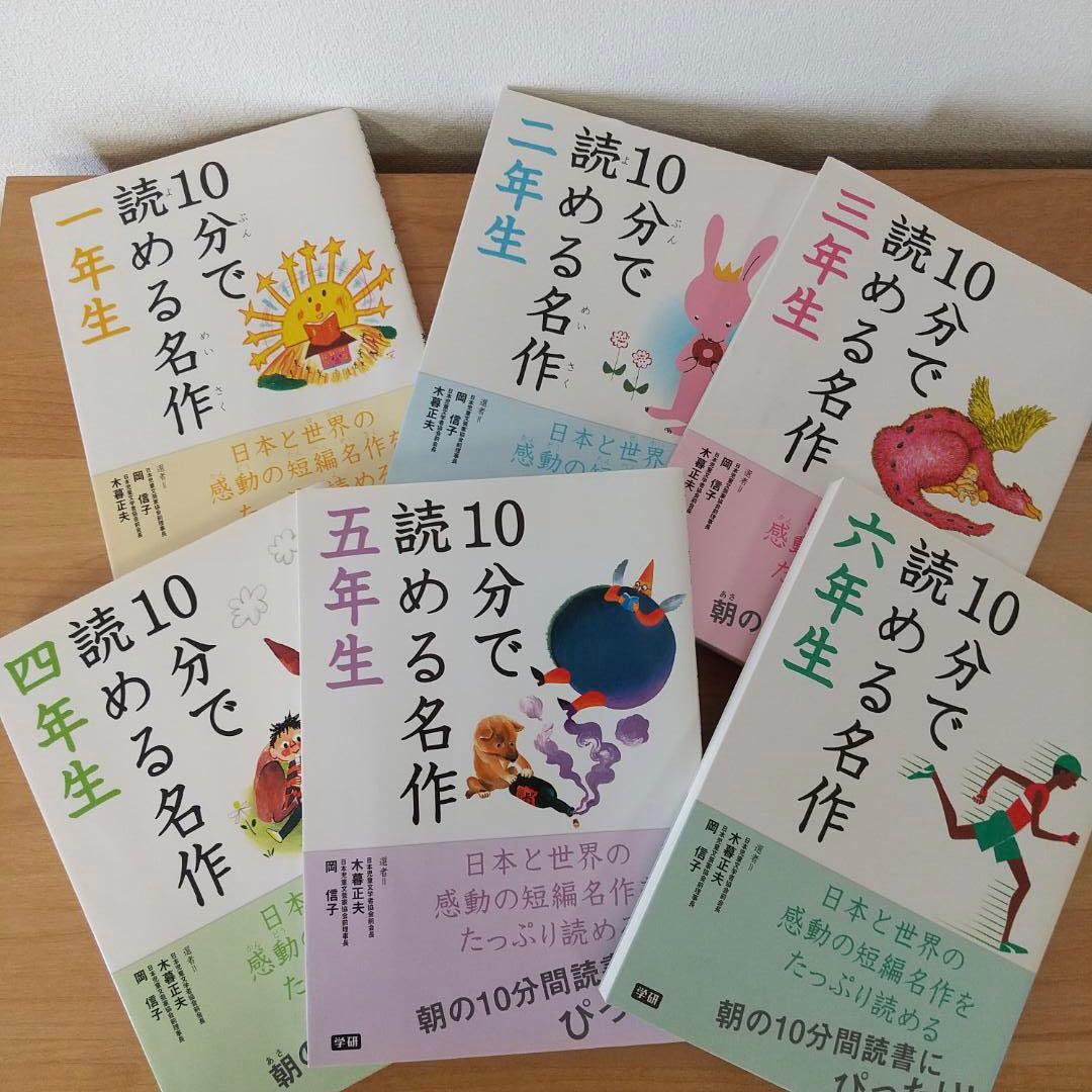 10分で読めるお話 10分で読める名作　1～6年生　１２冊セット　まとめ売り