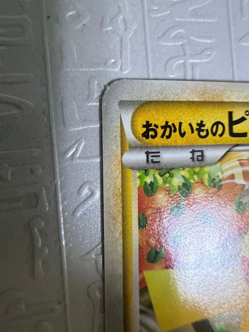 おかいものピカチュウ 079/L-P プロモ