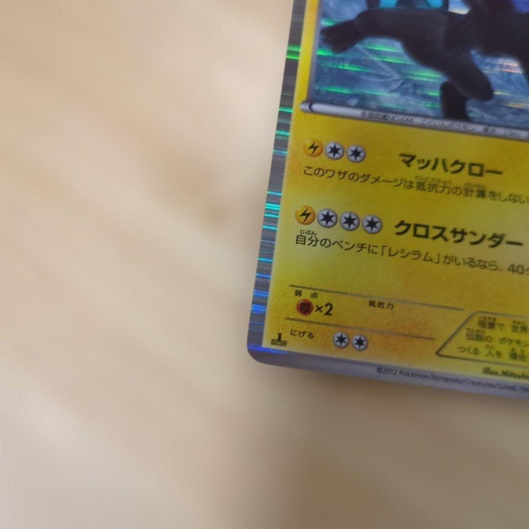 ゼクロム R BW8 ラセンフォース 019/051