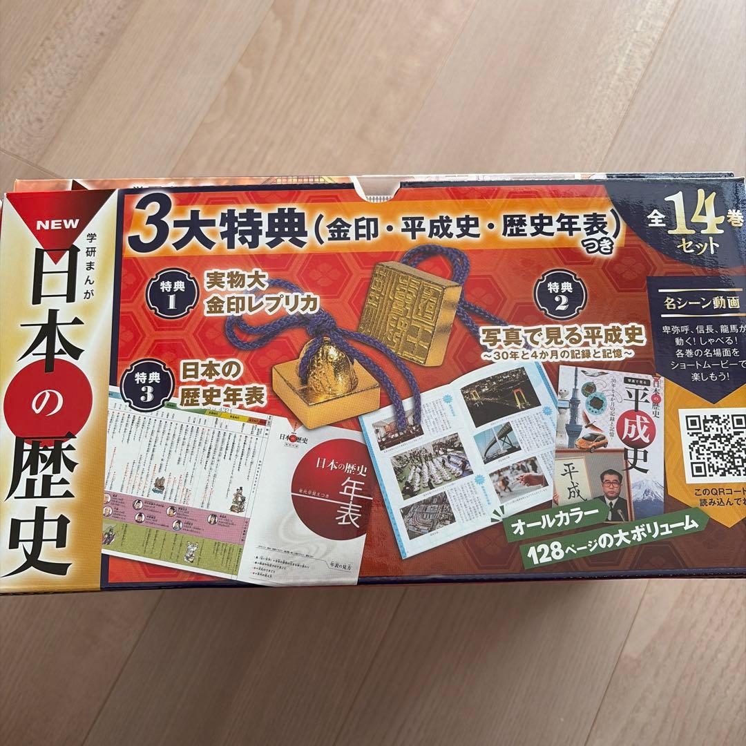 日本の歴史 全14巻セット 3大特典付き