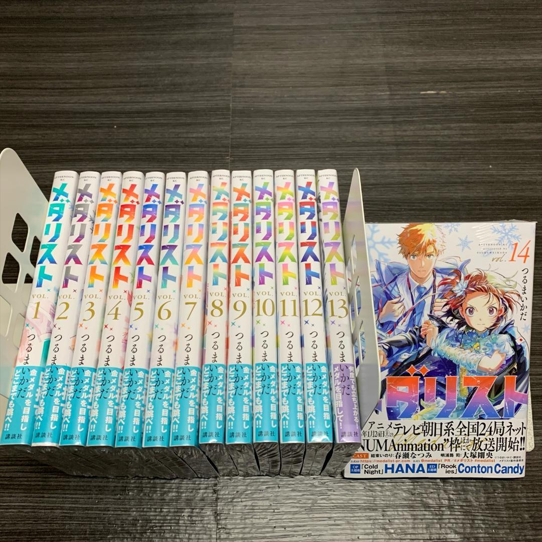 特典 コースター付き メダリスト 単行本 1～14巻 既刊 全巻セット 新品