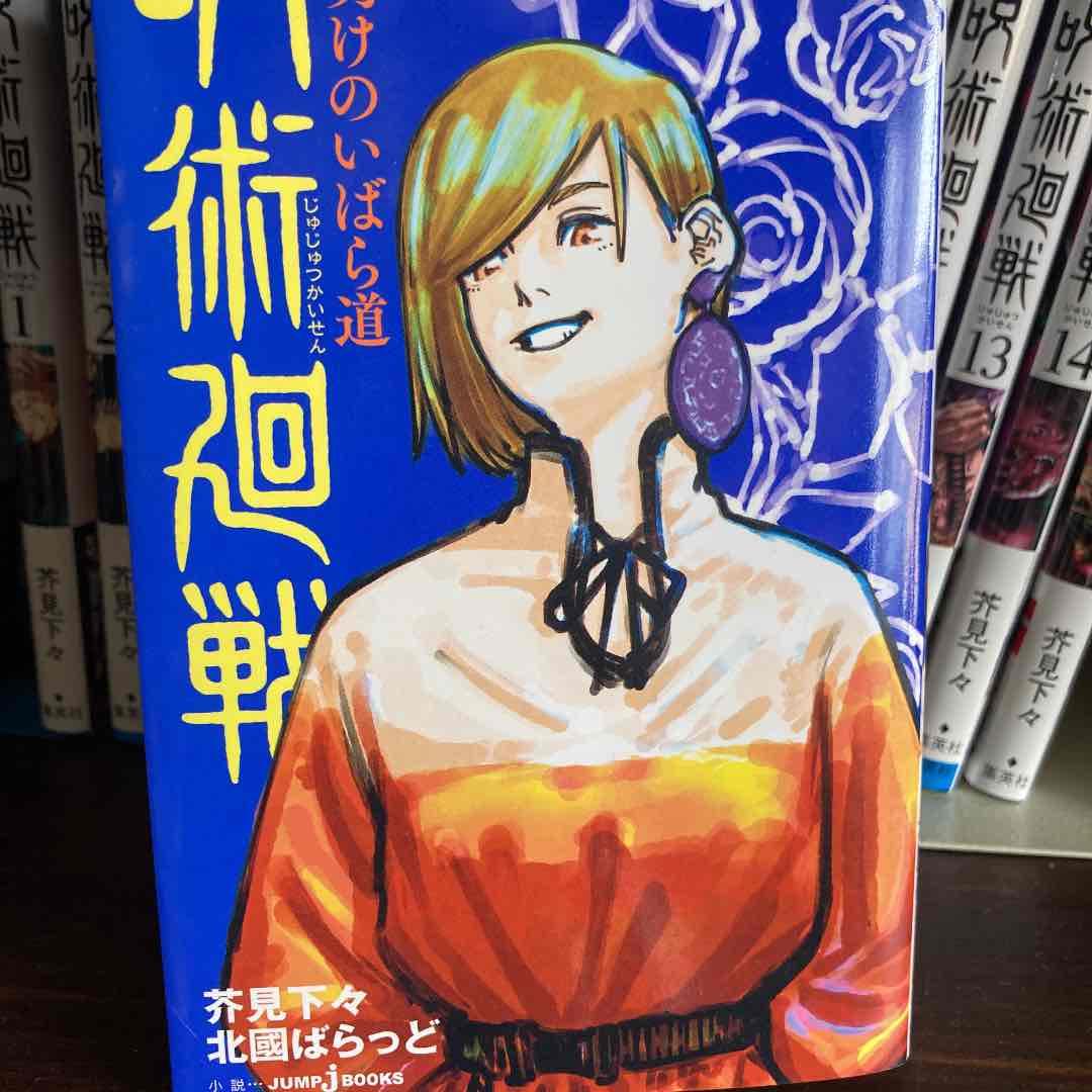 呪術廻戦 0 東京都立呪術高等専門学校