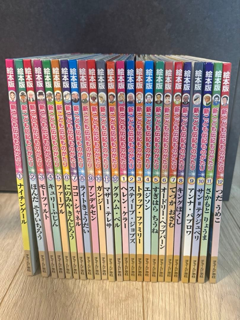 新・こども伝記ものがたり 全巻セット