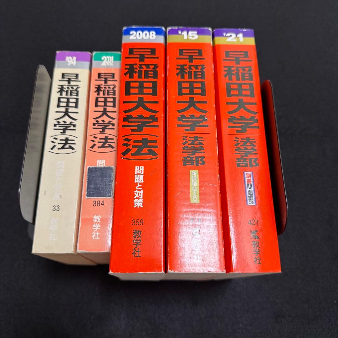 赤本　早稲田大学　法学部　1985年～2020年　36年分