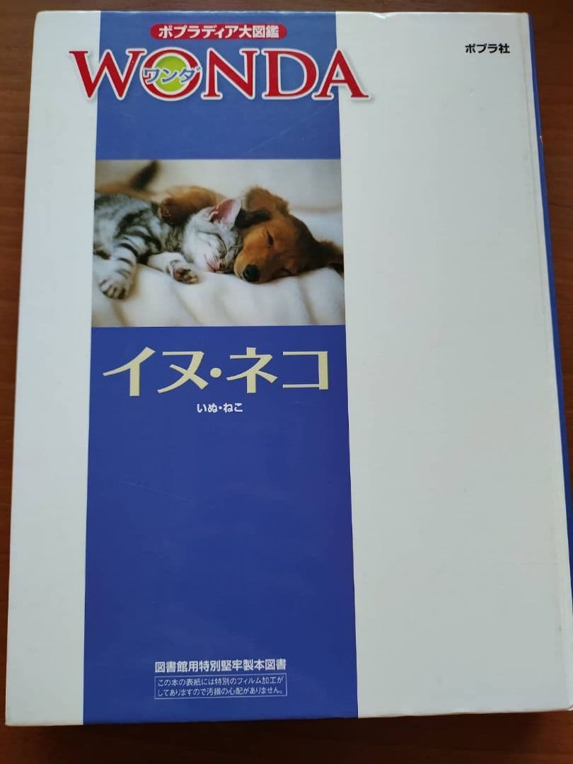 WONDA イヌ・ネコ　ポプラディア