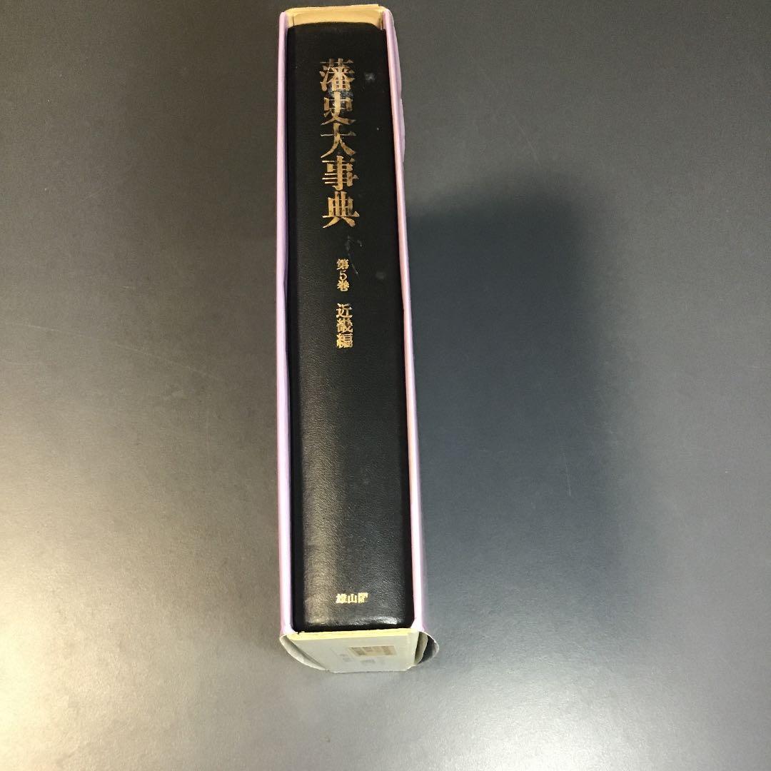 近畿藩史大辞典（雄山閣）