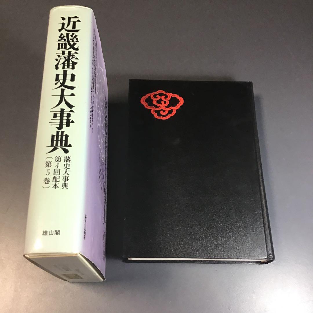 近畿藩史大辞典（雄山閣）