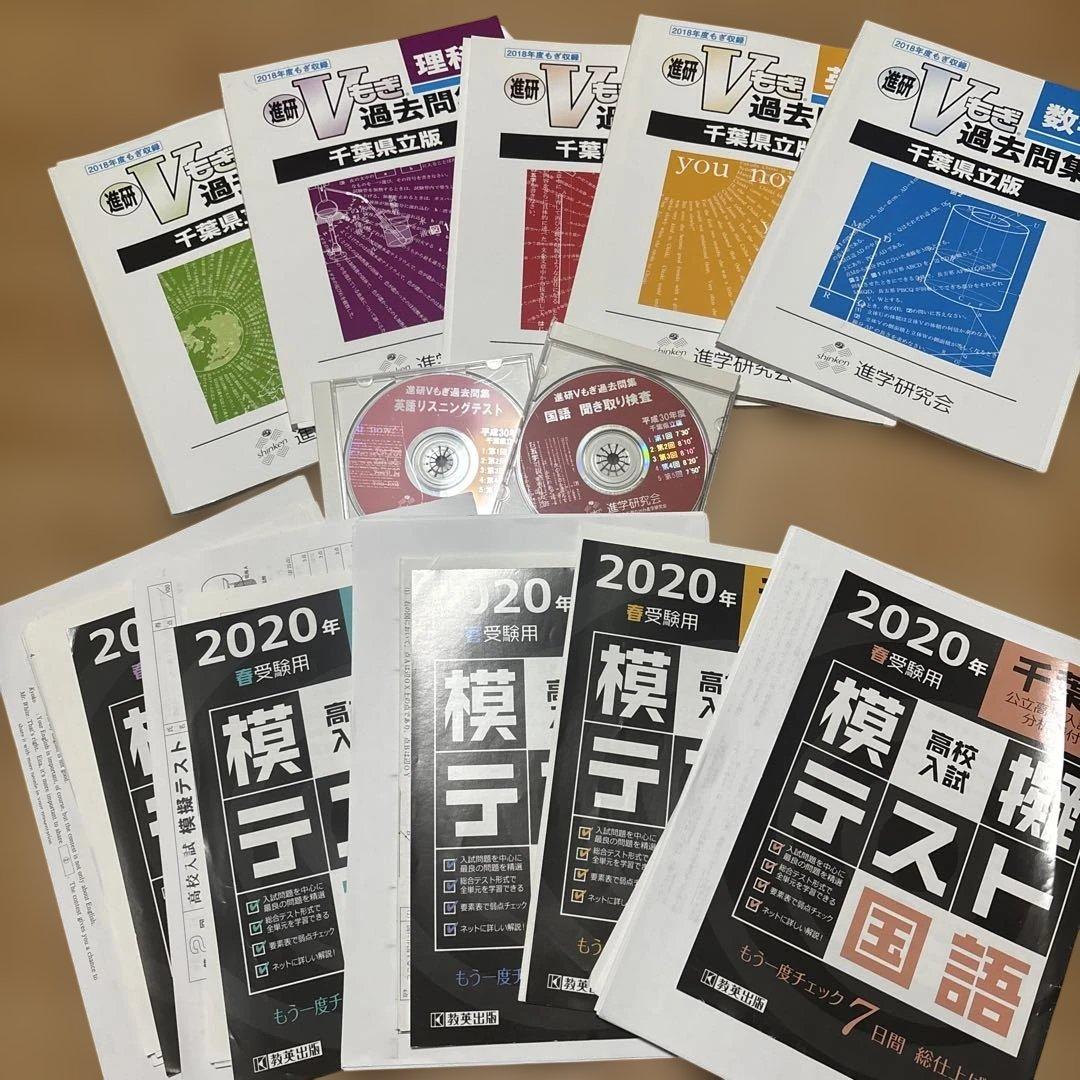 千葉県高校受験学習参考書問題集セット（v模擬、進研ゼミ、市販)2018〜2025