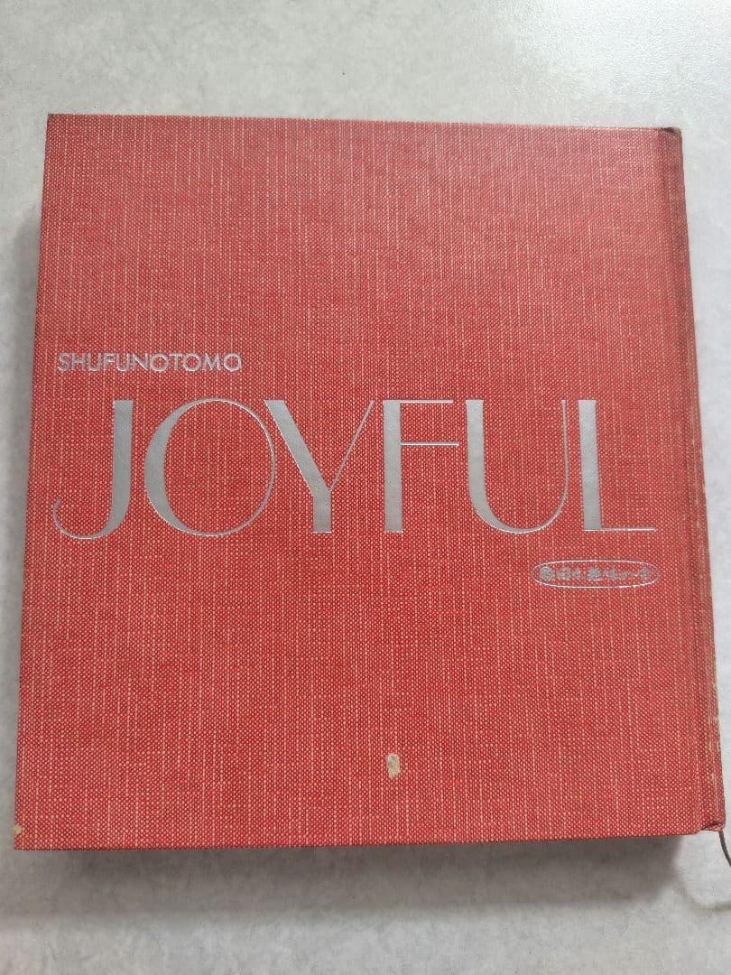 ジョイフル JOYFUL 主婦の友社　全12巻セット