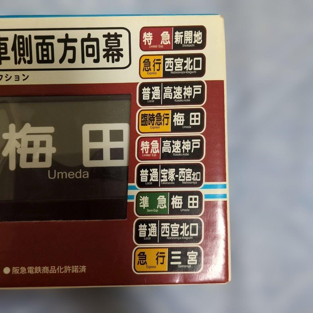 ★激レア★通販限定廃盤品 電動式阪急電車側面方向幕 神戸線版25コマ写真２枚付き
